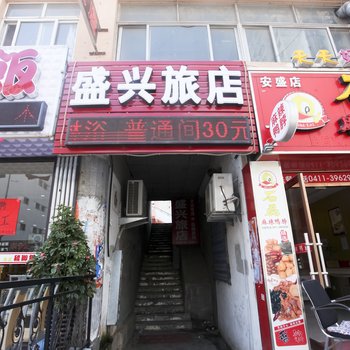 大连盛兴旅店