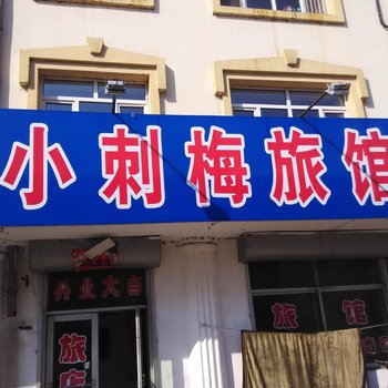 依兰小刺梅旅馆