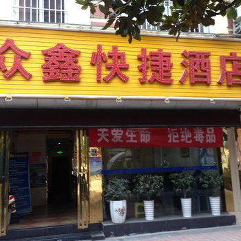 贵阳众鑫快捷酒店