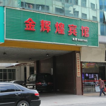 信宜生金辉宾馆酒店提供图片