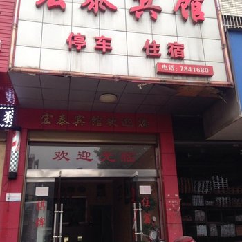 宁乡宏泰宾馆