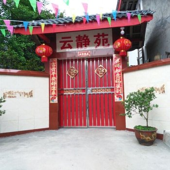 彭州云静苑休闲庄