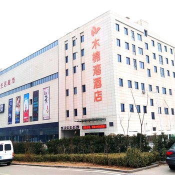 木棉湾酒店(徐州矿大南湖校区店)