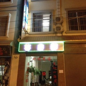 芒市洁盈宾馆酒店提供图片