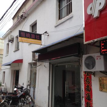 来安恒桃旅社酒店提供图片