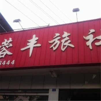 大邑蓉丰旅社酒店提供图片