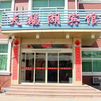 荣成市成山镇天鹅湖宾馆酒店提供图片