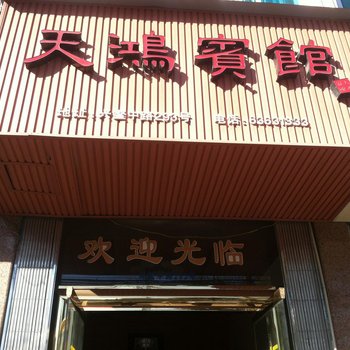 平阳鳌江天鸿宾馆