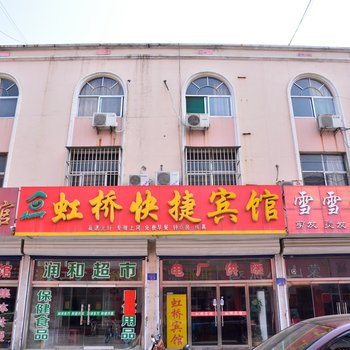 新泰虹桥快捷酒店