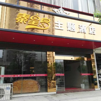 吉水秦皇岛主题酒店酒店提供图片