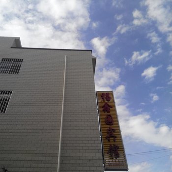 昆明福鑫园宾馆