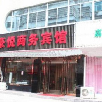 诸暨豪悦商务宾馆酒店提供图片