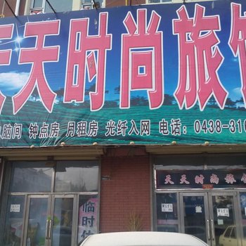 松原市天天时尚旅店酒店提供图片