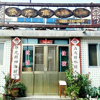 荣成金广角大天鹅渔家乐酒店提供图片