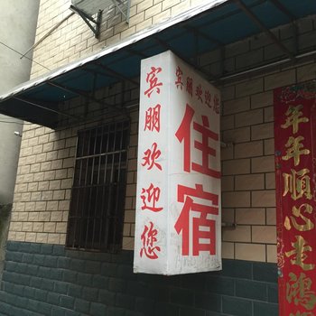 宜城宾朋住宿部