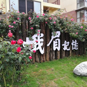 峨眉山峨眉记忆