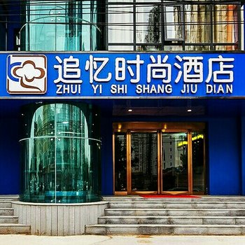 郑州追忆时尚酒店