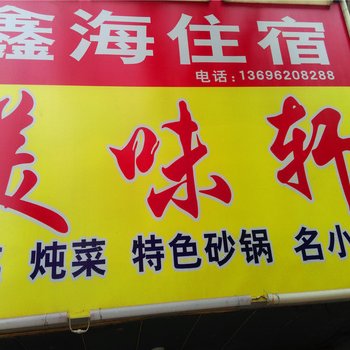 仪陇鑫海住宿