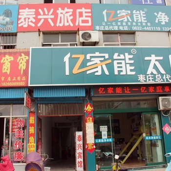 枣庄泰兴旅店酒店提供图片