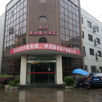 灵川花园假日酒店