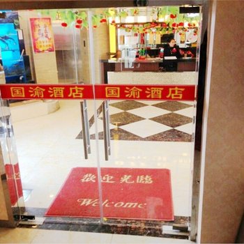 商洛国渝酒店酒店提供图片