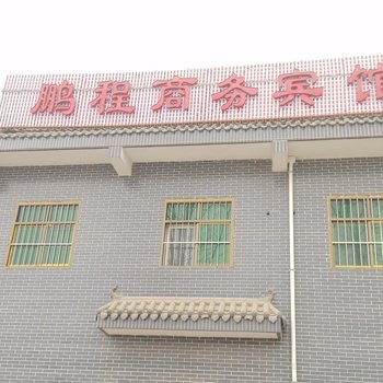 西安鹏程商务宾馆