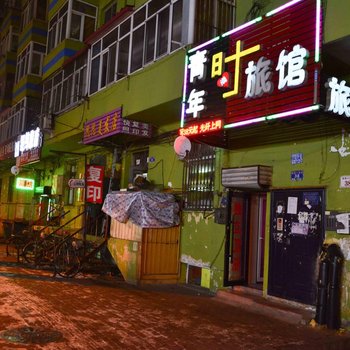 哈尔滨青年时尚旅馆