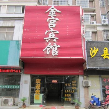 阜阳金宫宾馆酒店提供图片