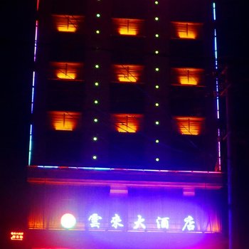 平江云来大酒店