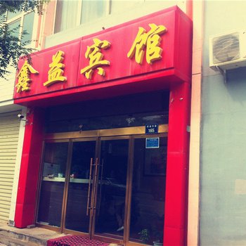 固原鑫益宾馆酒店提供图片