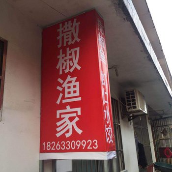 日照撒椒渔家