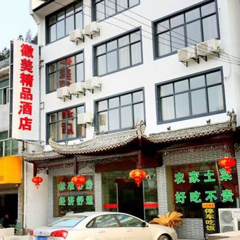徽美精品民宿(黄山景区换乘中心店)