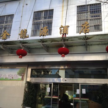 富源县金龙源酒店酒店提供图片