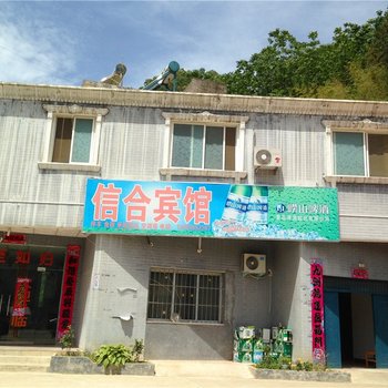 内乡宝天曼景区葛条爬村信合宾馆酒店提供图片