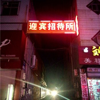 蠡县迎宾招待所酒店提供图片