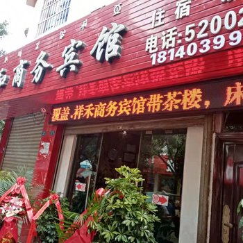 德昌祥和商务宾馆酒店提供图片