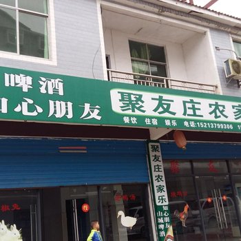 彭水聚友庄农家乐酒店提供图片