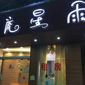大学城流星雨公寓(广州广大店)