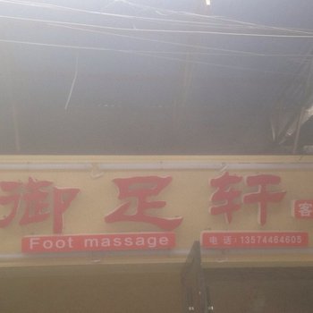 张家界御足轩客栈