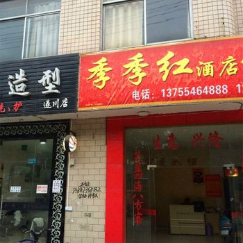 遂川季季红酒店