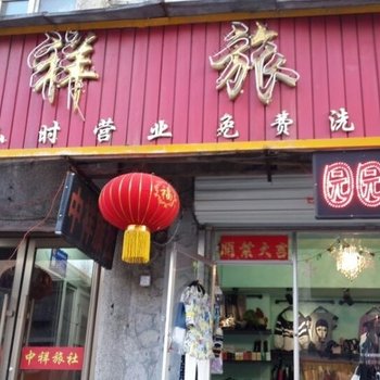 沈阳中祥旅社