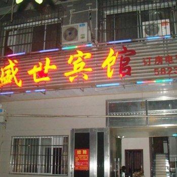 湘潭盛世宾馆酒店提供图片