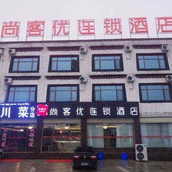 尚客优连锁酒店(当雄纳木措店)