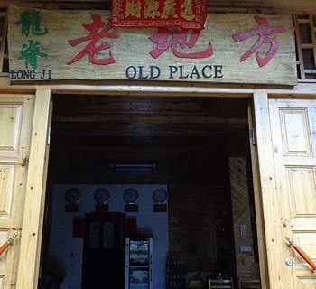 龙胜龙脊老地方酒店提供图片