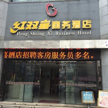 冷水江红双喜商务酒店酒店提供图片