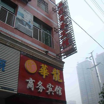 沅江华龙商务宾馆酒店提供图片