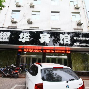 宁波耀华宾馆酒店提供图片