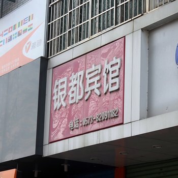 桐乡银都宾馆