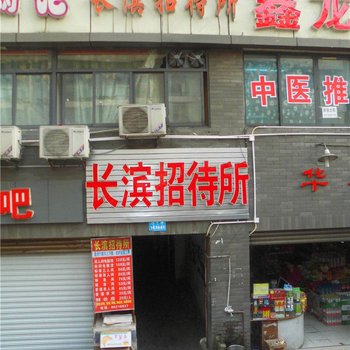 重庆长滨招待所