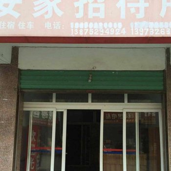 韶山安家招待所酒店提供图片